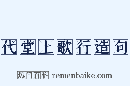 代堂上歌行造句是什么意思的图片